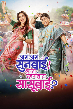 Download Aga Aga Sunbai Kay Mhantay Sasubai (2026) DS4K WEB-DL {Marathi DD5.1} Full Movie 480p [460MB] | 720p [1.3GB] | 1080p [2.8GB]